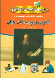 ‏‫برگزیده‌ی زندگینامه شعراء و نویسندگان مشهور ایران و جهان‬